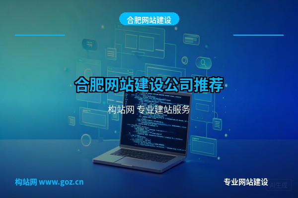 2026合肥网站建设公司推荐，构站网专业定制企业官网设计与开发服务