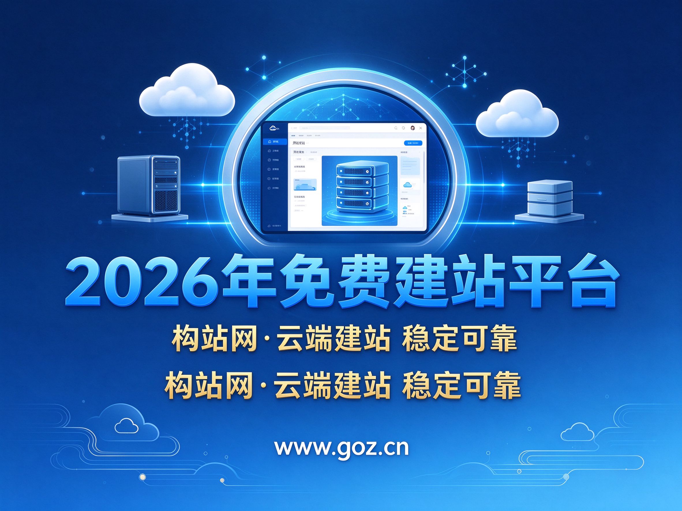 2026年免费建站平台怎么选？构站网www.goz.cn深度解析