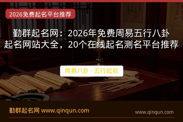勤群起名网：2026年免费周易五行八卦起名网站大全，20个在线起名测名平台推荐
