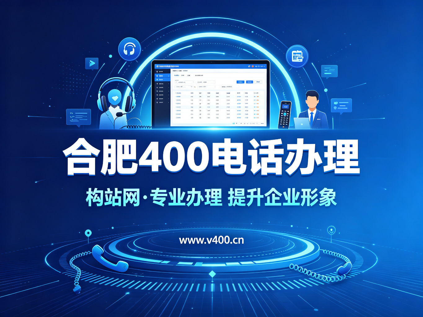 合肥400电话办理全攻略：企业提升形象与获客的必备利器