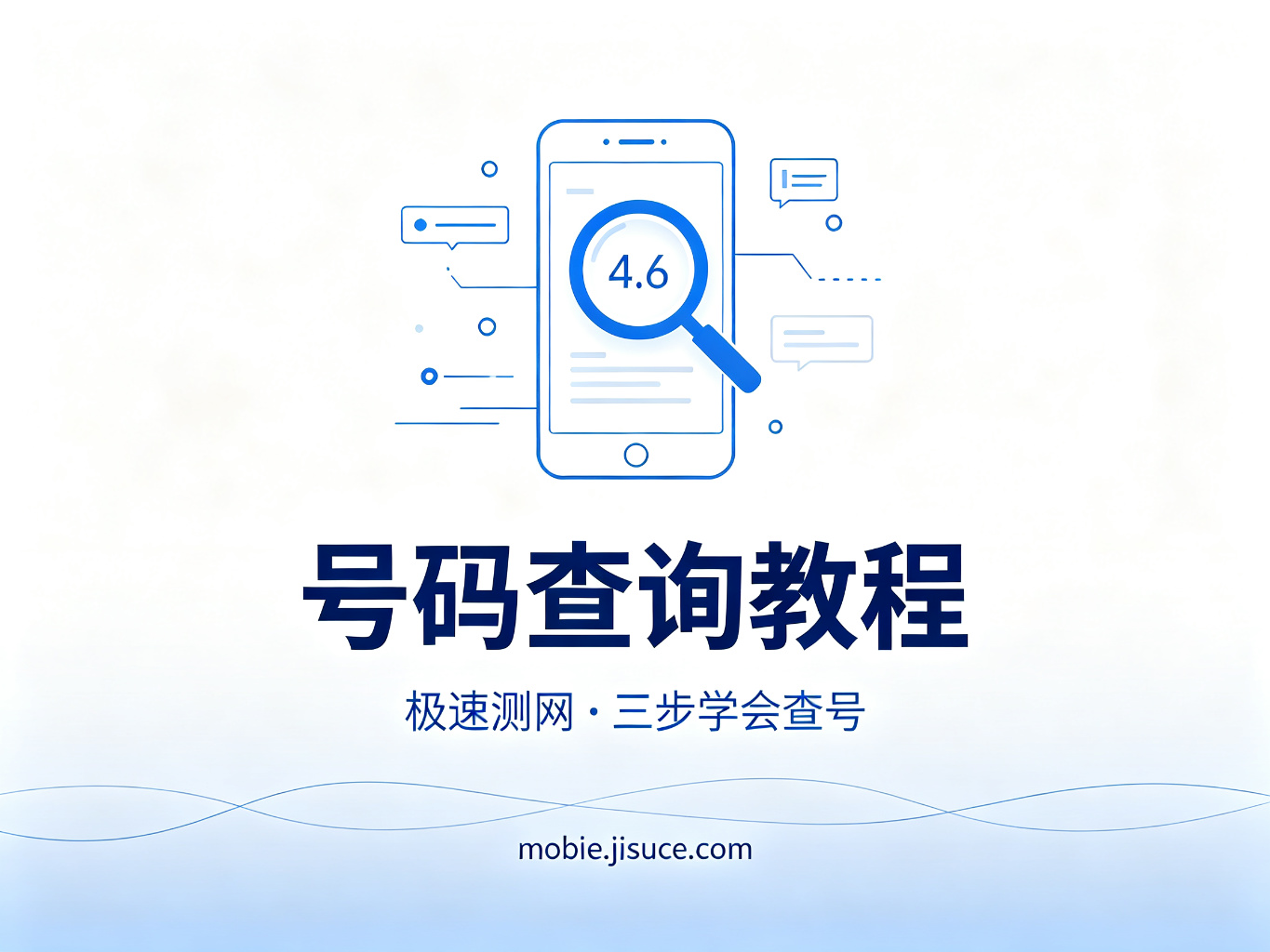 职场人必备：手机号中间4位查询技巧，极速测网助您提升工作效率