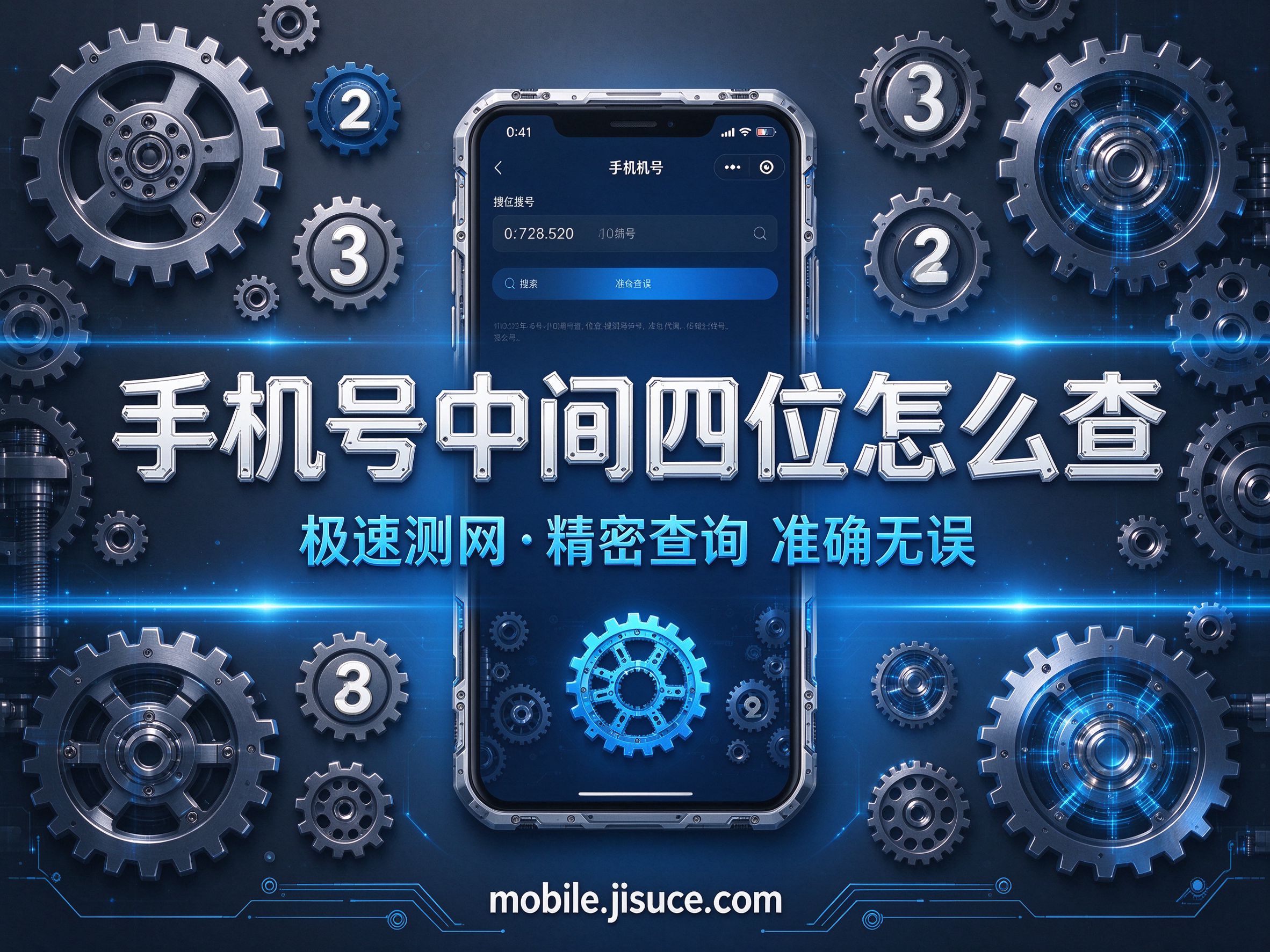 记性再好也会忘：手机号中间四位查询在线工具推荐