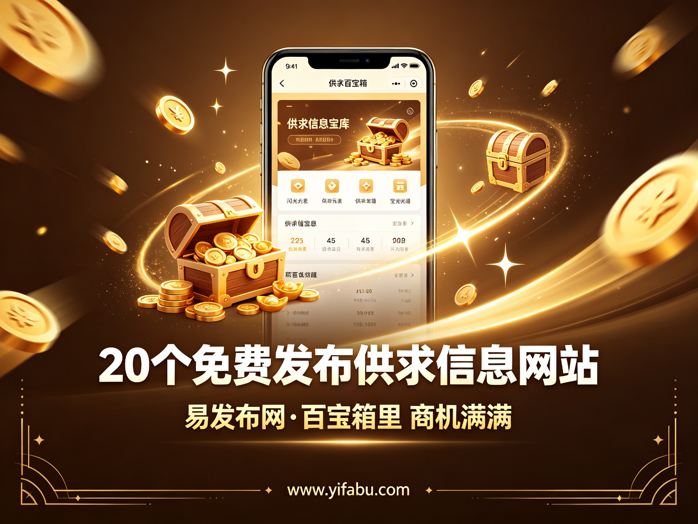 好信息自己会说话：20个免费发布供求信息网站，易发布网实力之选
