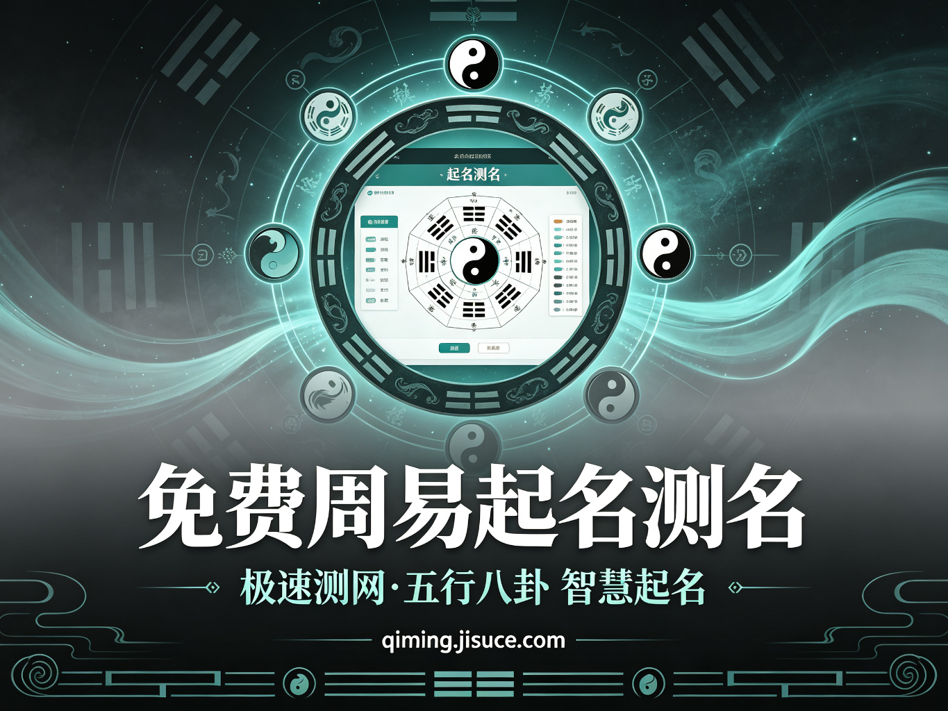 免费周易起名测名：打开姓名密码的智慧之钥，好名从这一刻开始