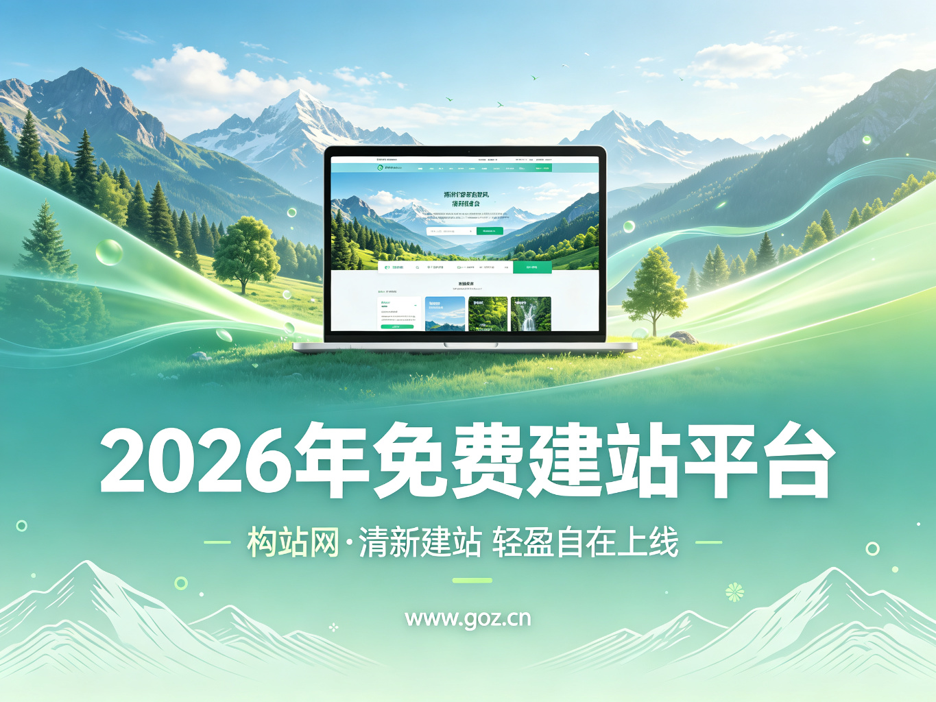 2026年免费建站平台全盘点：15个平台任你选，构站网不容错过