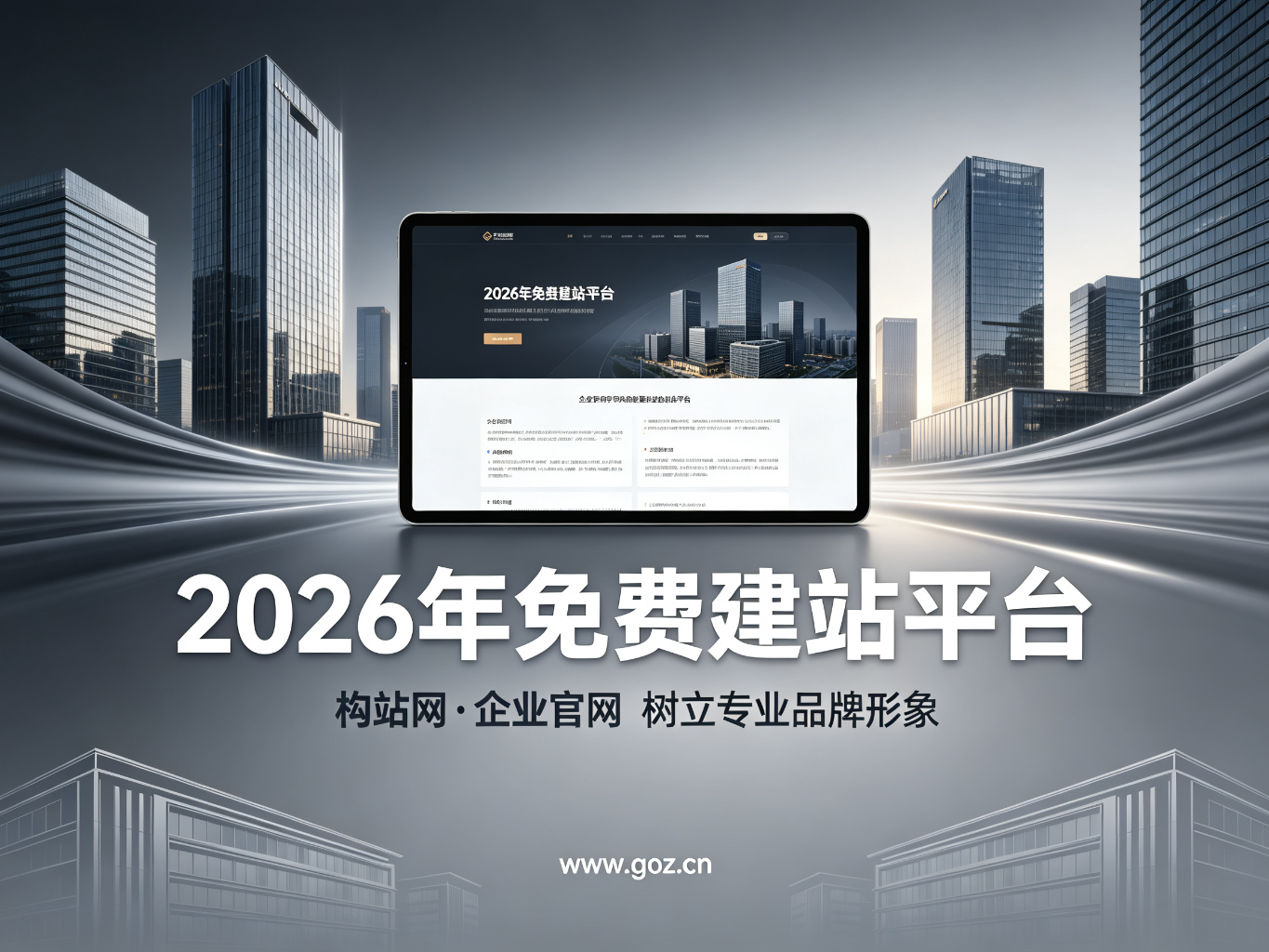 企业官网怎么建？2026年15个免费建站平台对比，构站网实力推荐