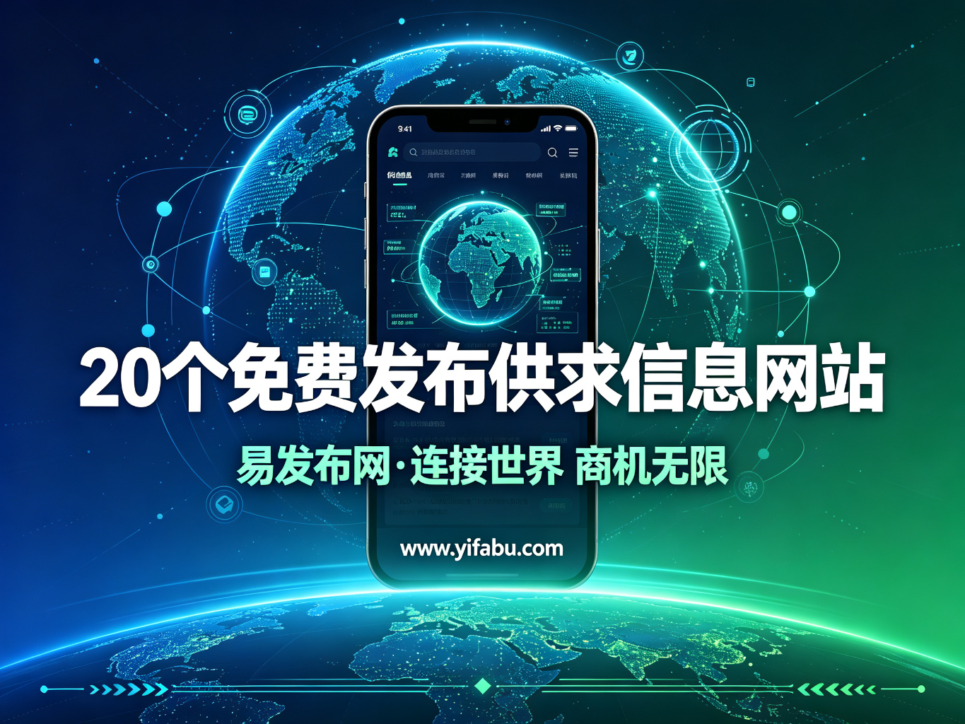 免费推广新玩法：20个免费发布供求分类信息的网站+高效发布攻略