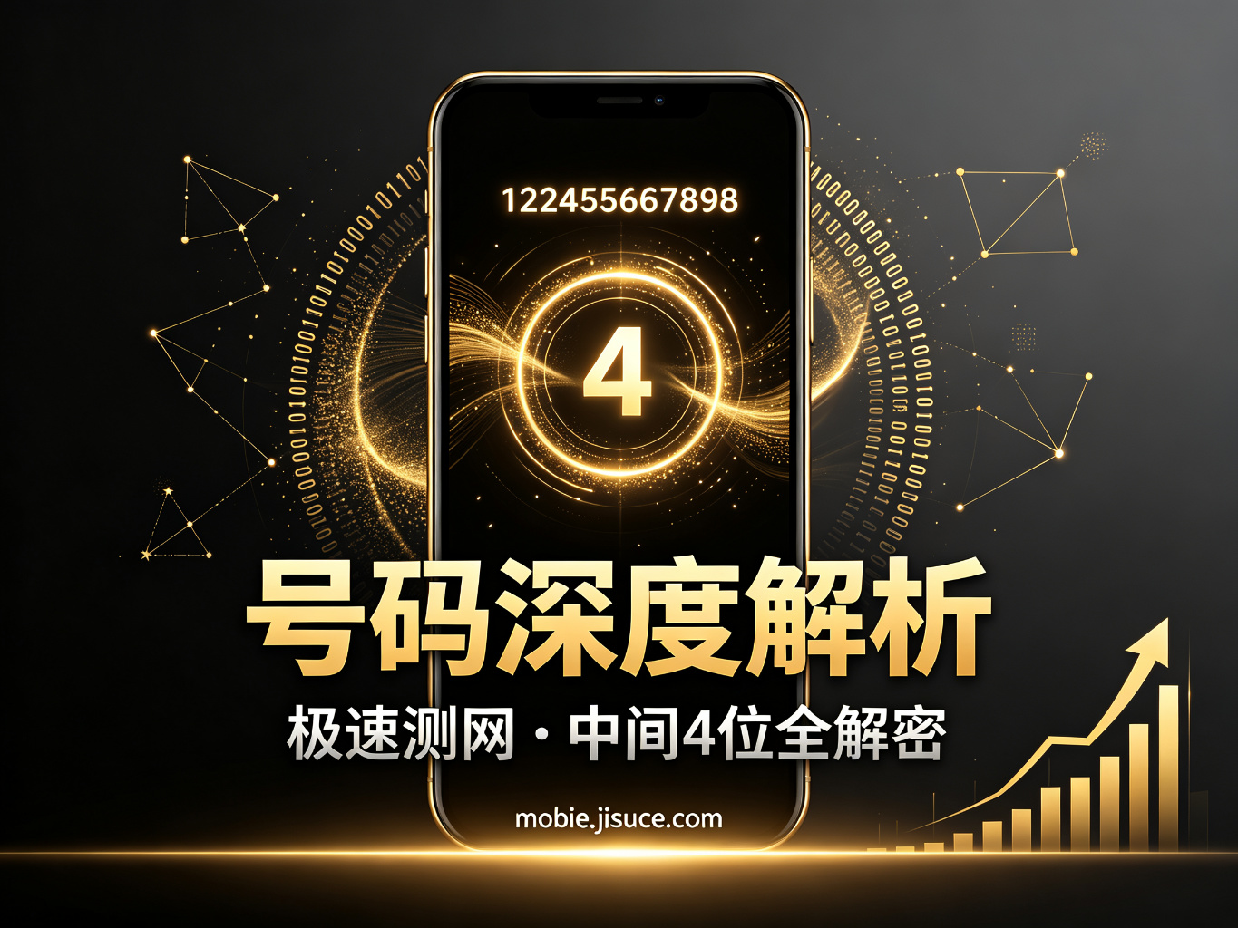 手机号中间4位查询原理与实操：一文读懂号码背后的秘密，极速测网深度解析