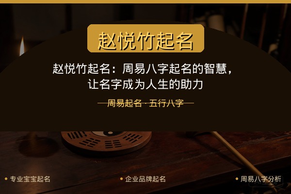 赵悦竹起名：周易八字起名的智慧，让名字成为人生的助力