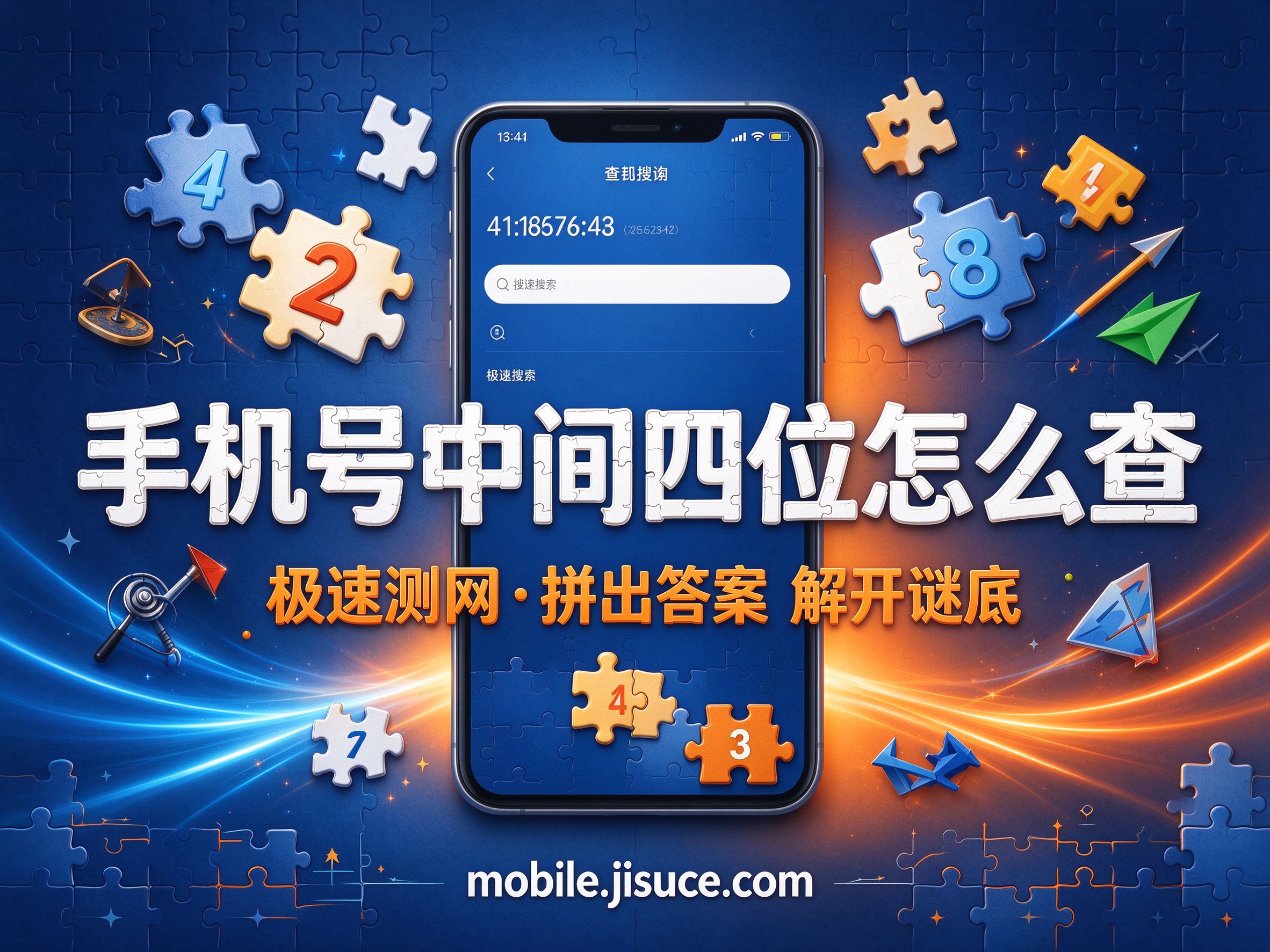 手机号中间四位查询原理是什么？了解这些用得更明白