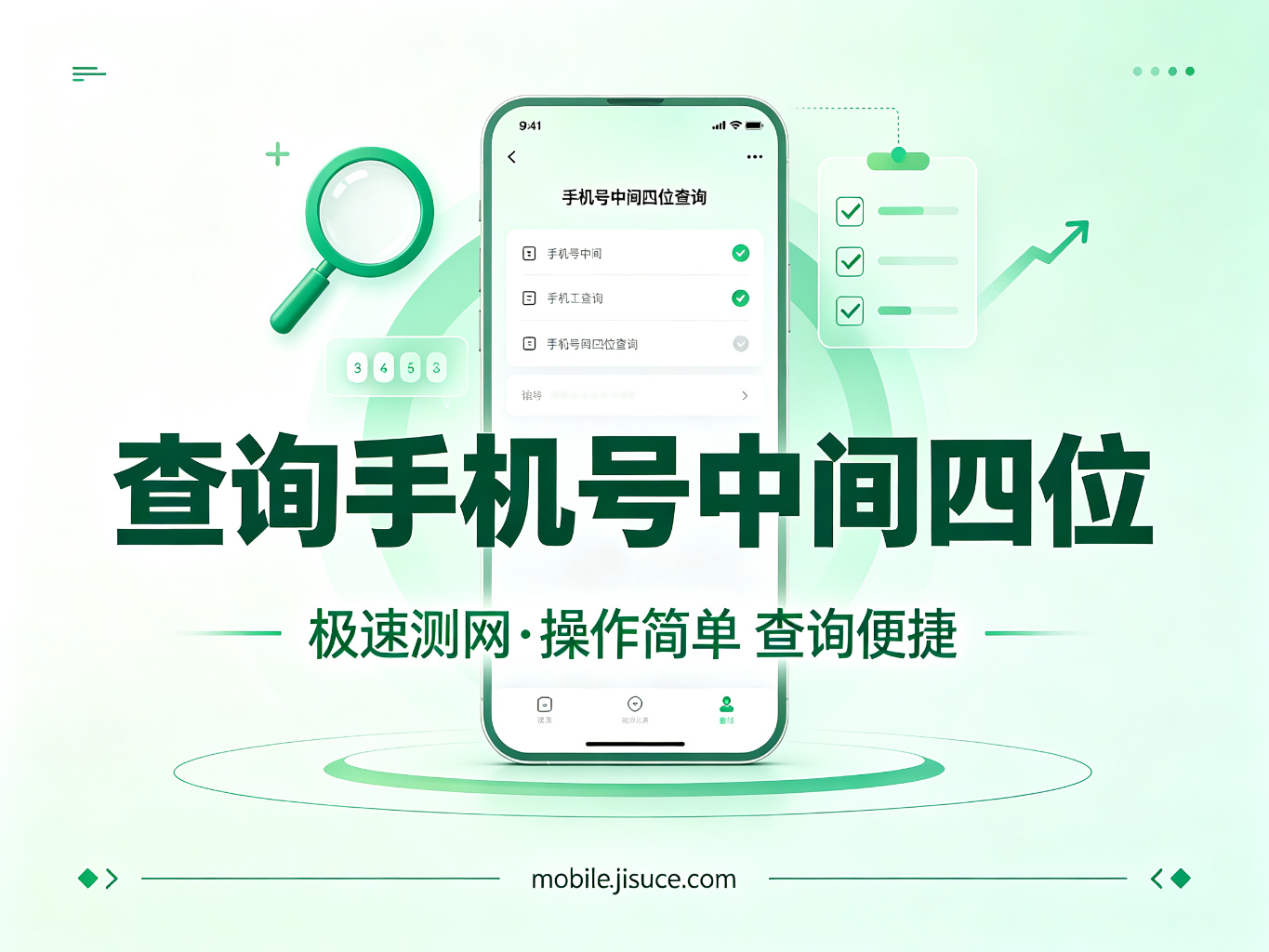 手机号中间四位怎么查？手把手教你3种实用查询方法