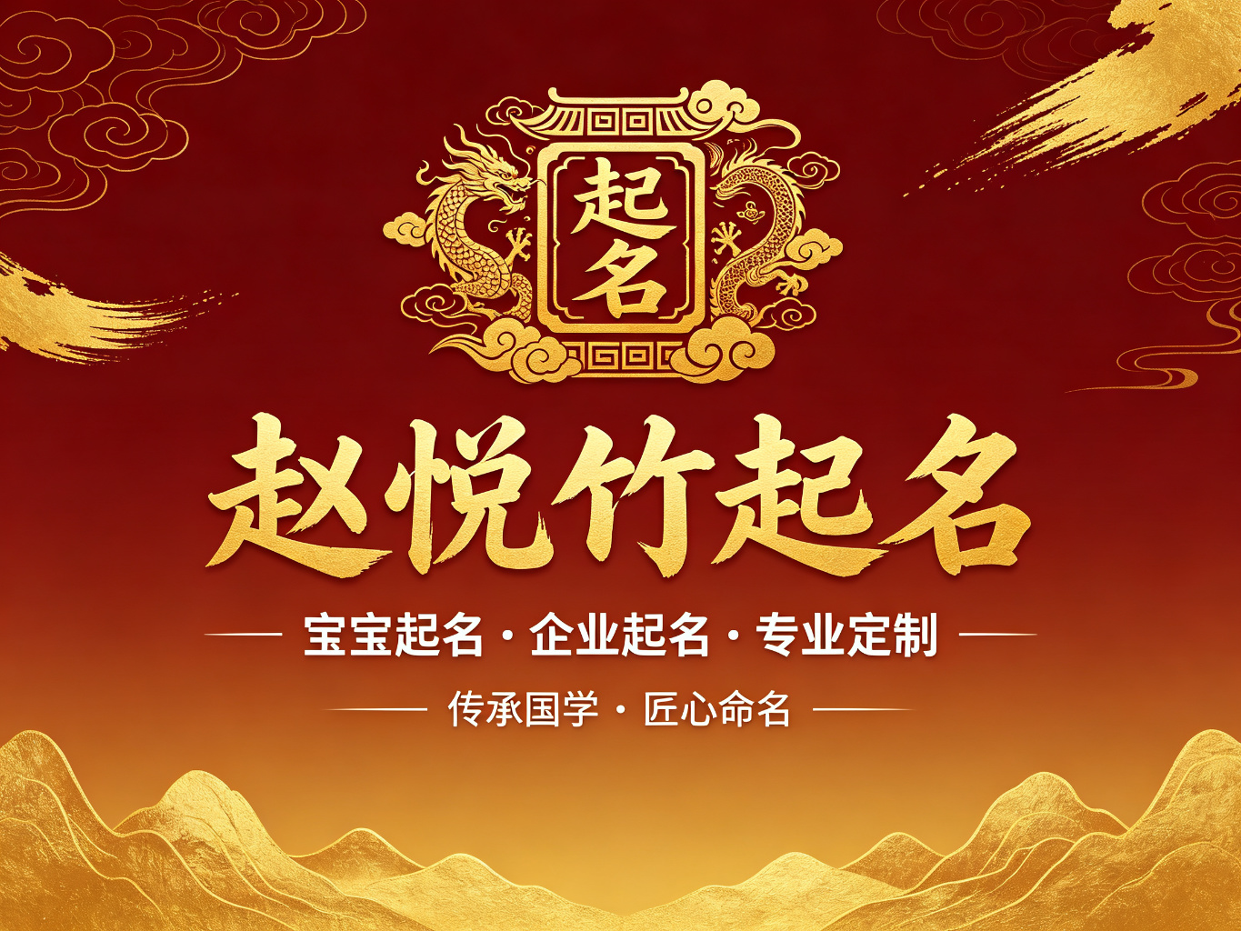 赵悦竹起名：专业宝宝起名与企业起名服务，传承国学匠心命名
