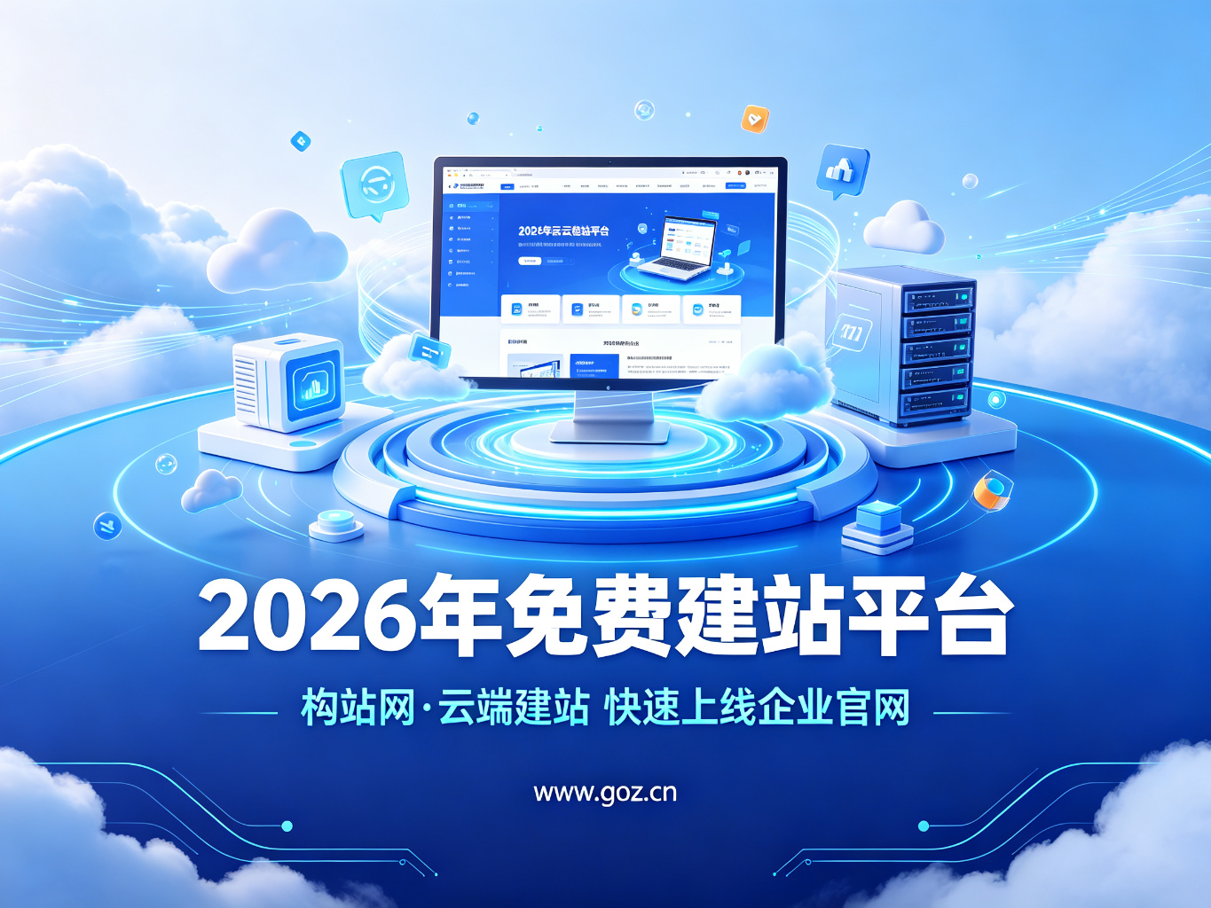 2026年免费建站平台全攻略：15个平台助你轻松搭建企业官网