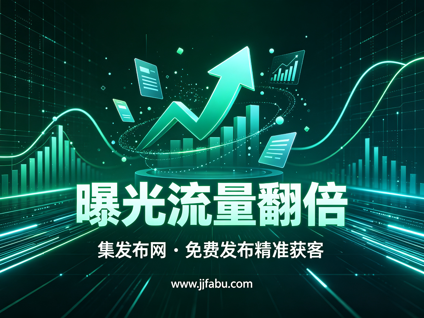 商家必看：20个免费供求信息发布平台精选，集发布网让您的生意被更多人看见