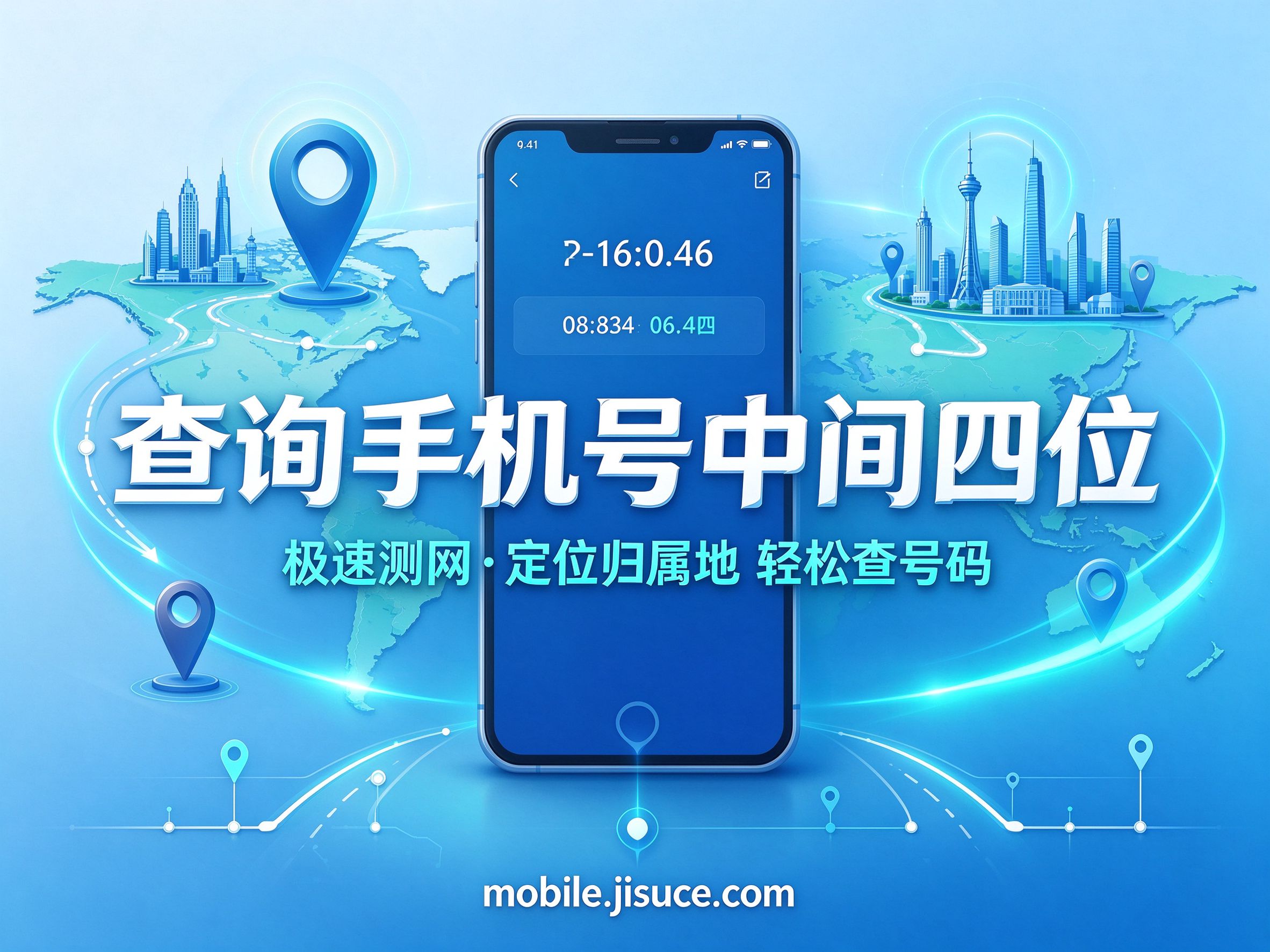手机号中间四位查询：快速定位号码归属地，操作只要30秒