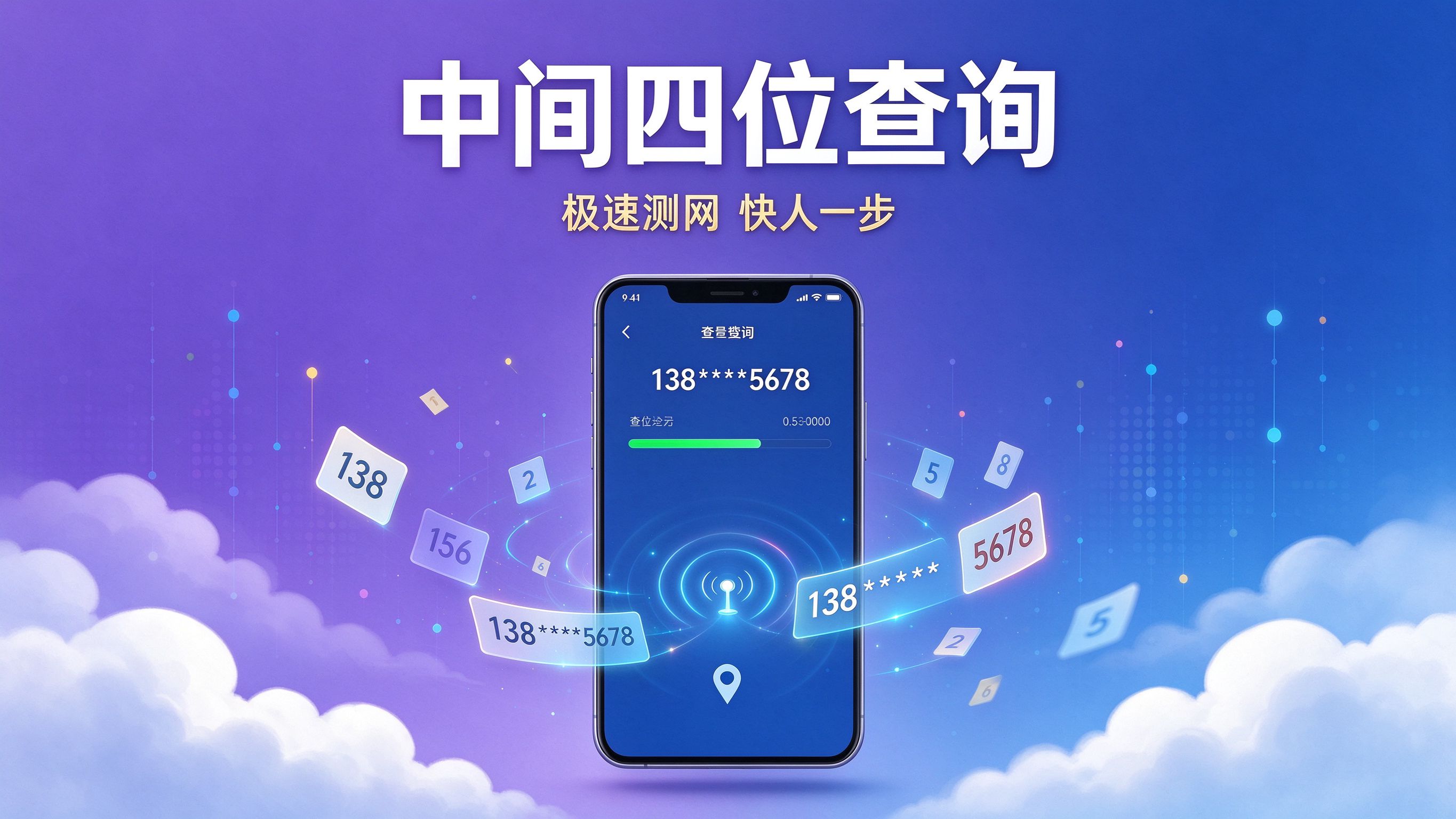 手机号中间四位怎么查？极速测网mobile.jisuce.com快速查询攻略