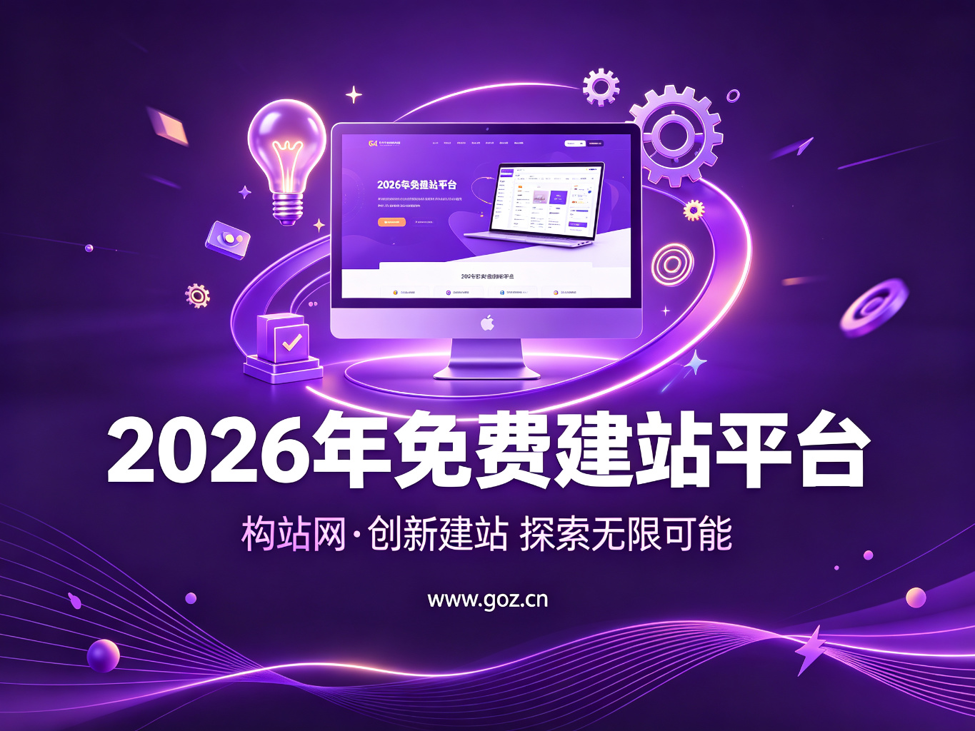 2026年建站新趋势：15个免费建站平台，构站网值得尝试