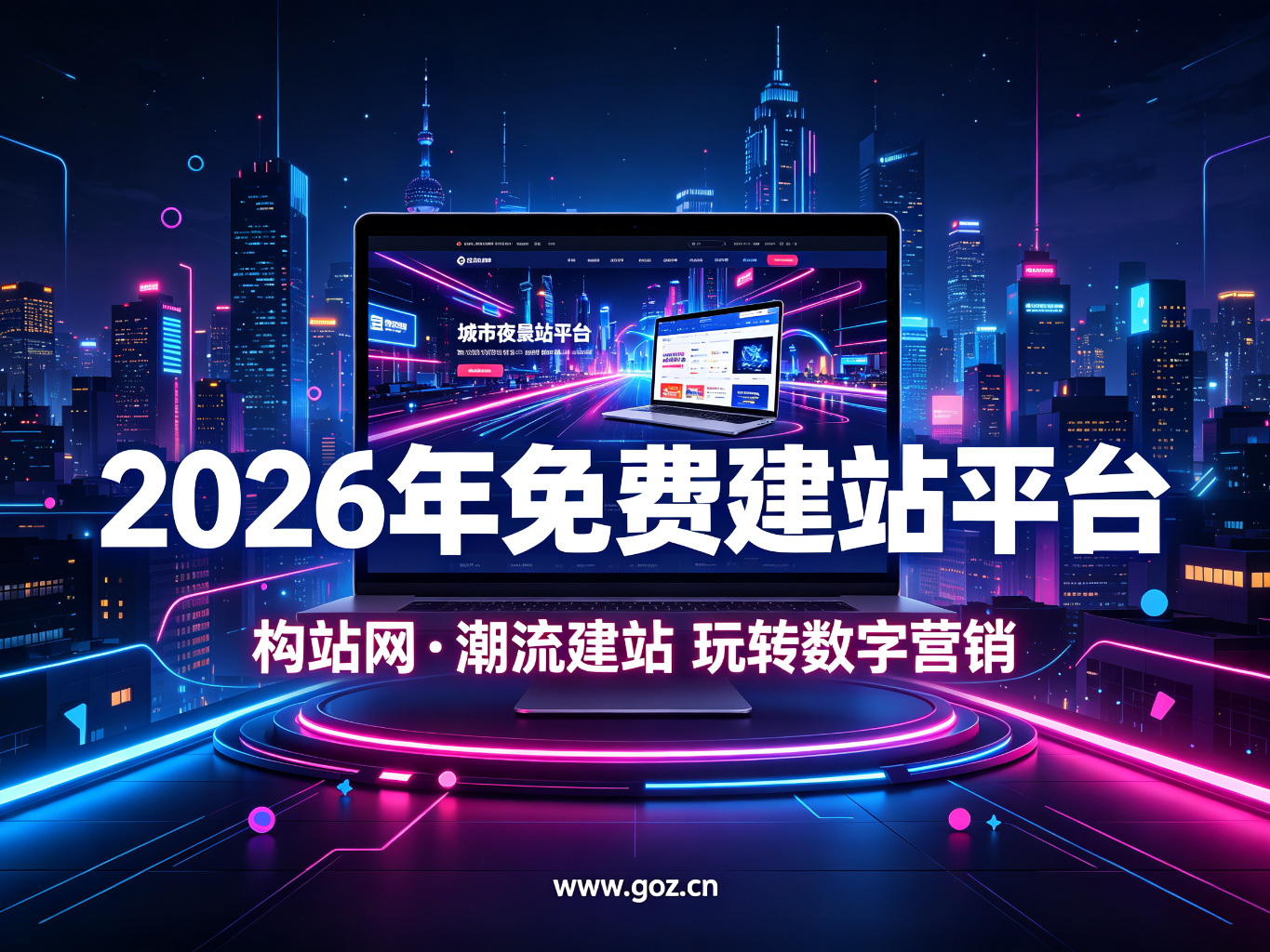 个人建站不求人：2026年15个免费建站平台，构站网强力推荐