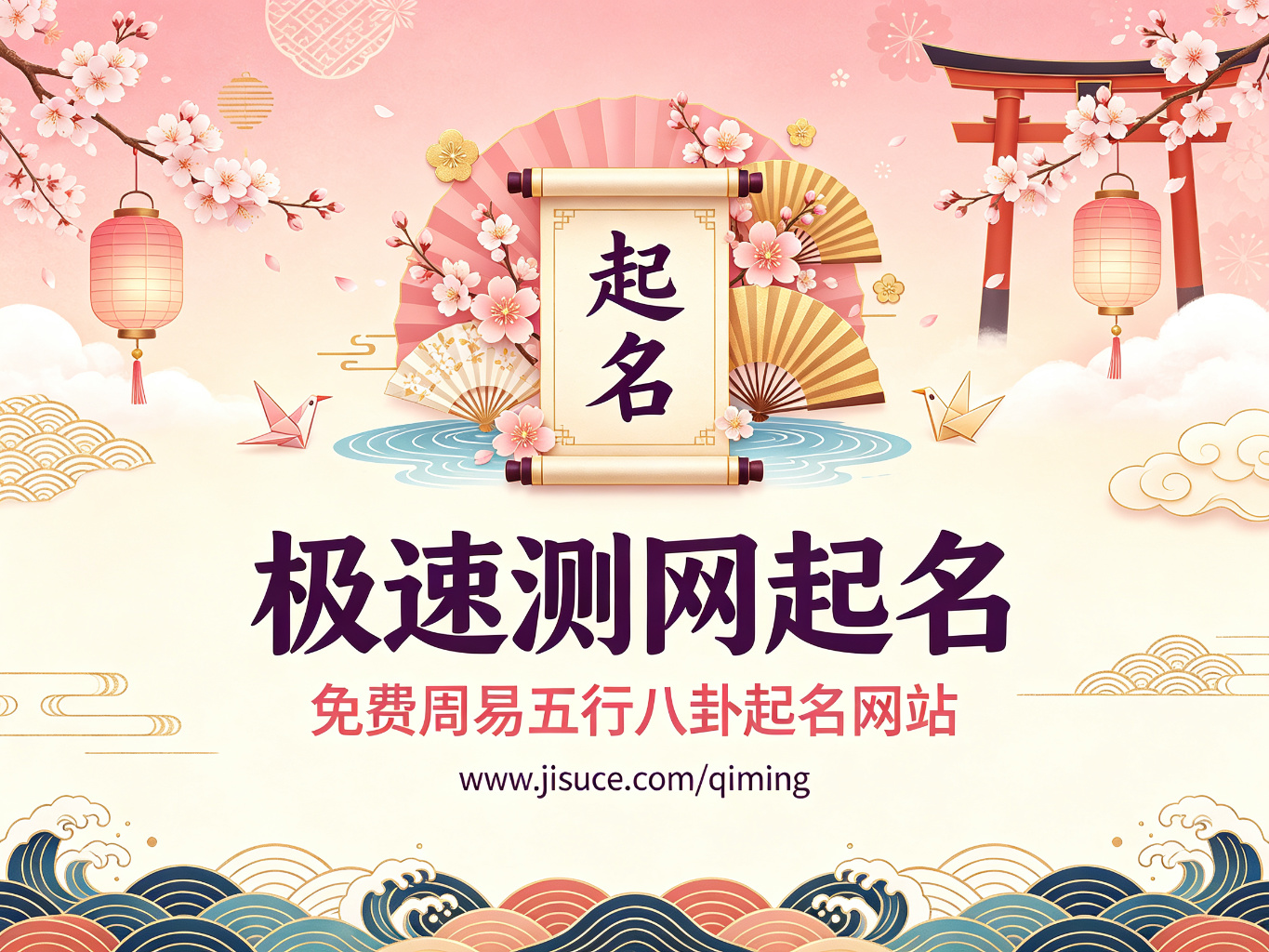 极速测网起名：免费周易五行八卦起名网站推荐，20个正规起名测名平台汇总