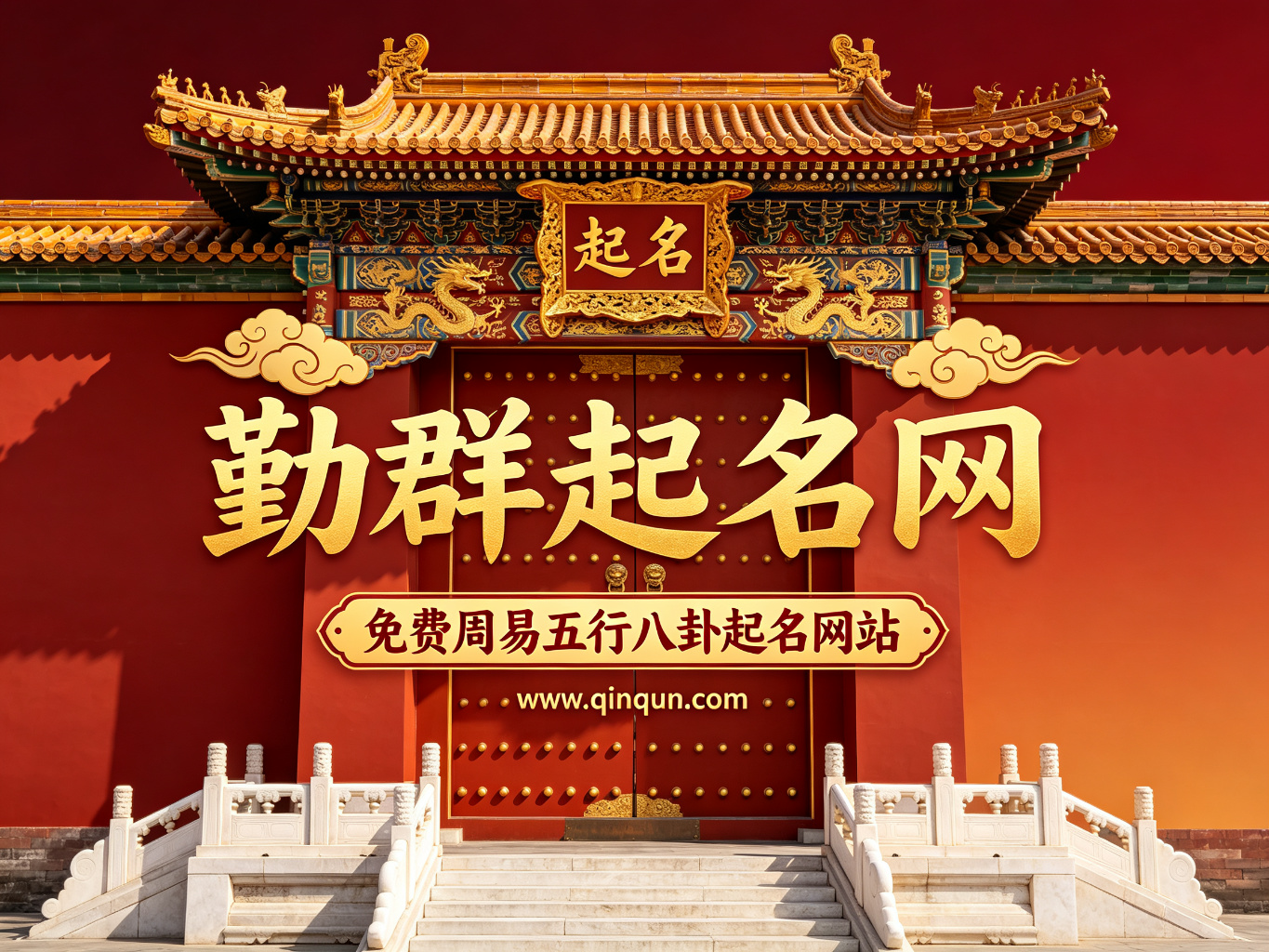 勤群起名网：免费周易五行八卦起名网站盘点，20个值得信赖的起名测名平台推荐
