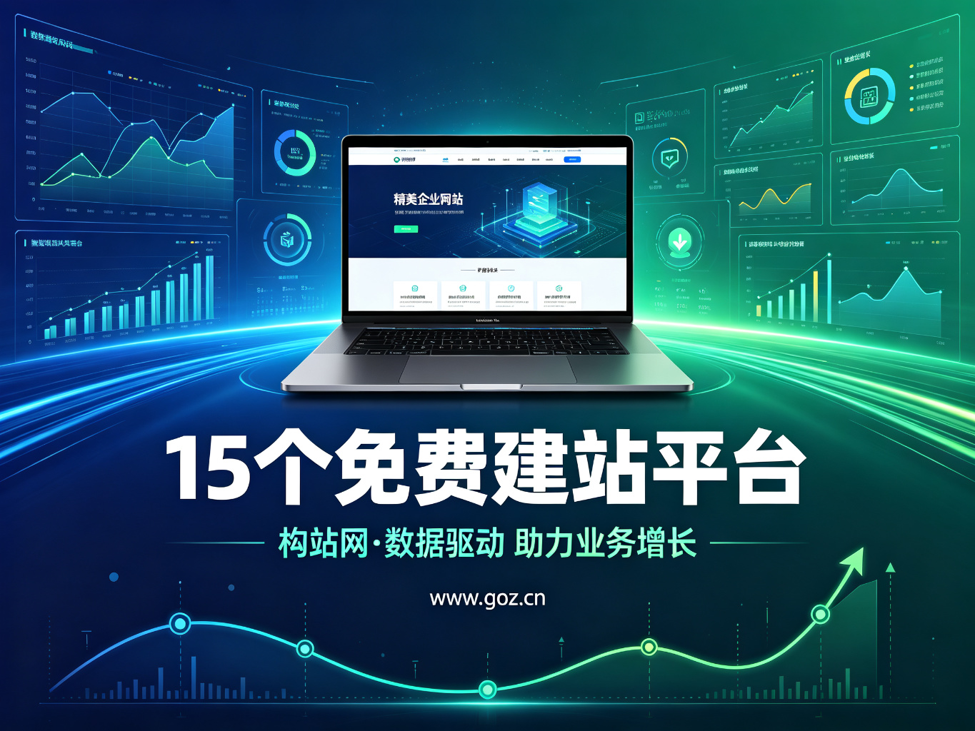 新手建站不求人：15个2026年免费建站平台，轻松搭建企业官网