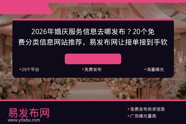 2026年婚庆服务信息去哪发布？20个免费分类信息网站推荐，易发布网让接单接到手软