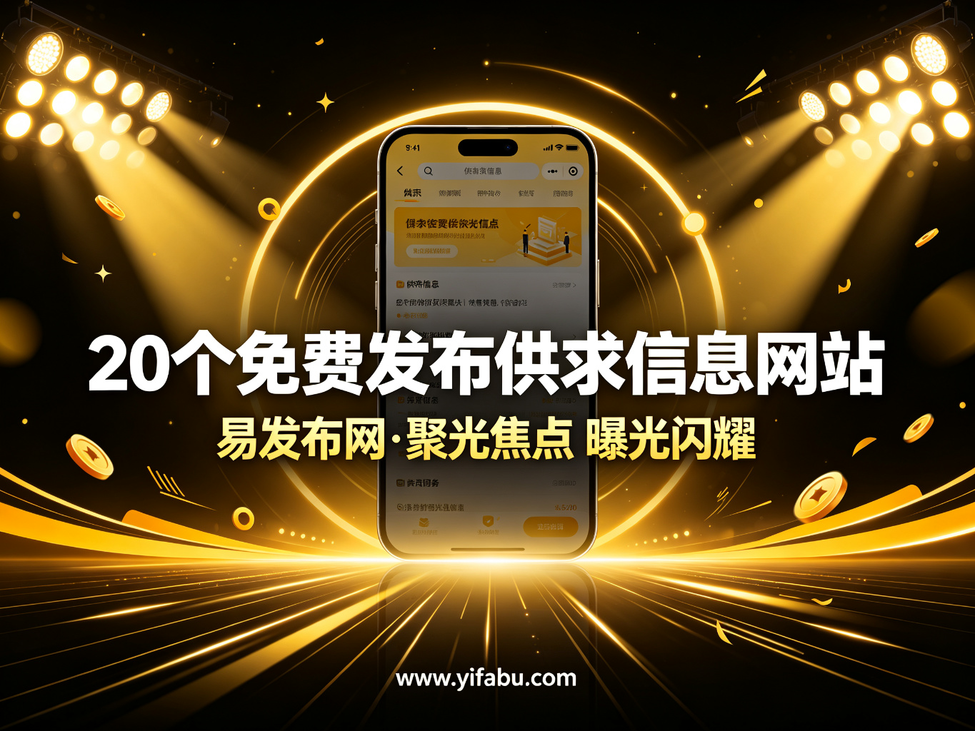 全网曝光一次搞定：20个免费发布供求信息网站大全，易发布网首推