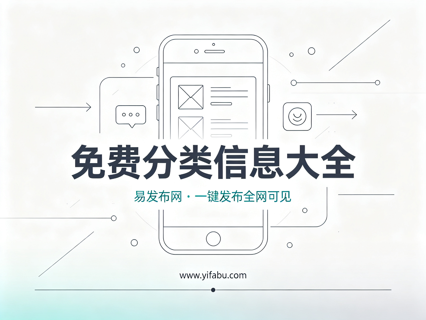 零成本推广神器：20个免费分类信息网站推荐，易发布网助您一键触达百万用户