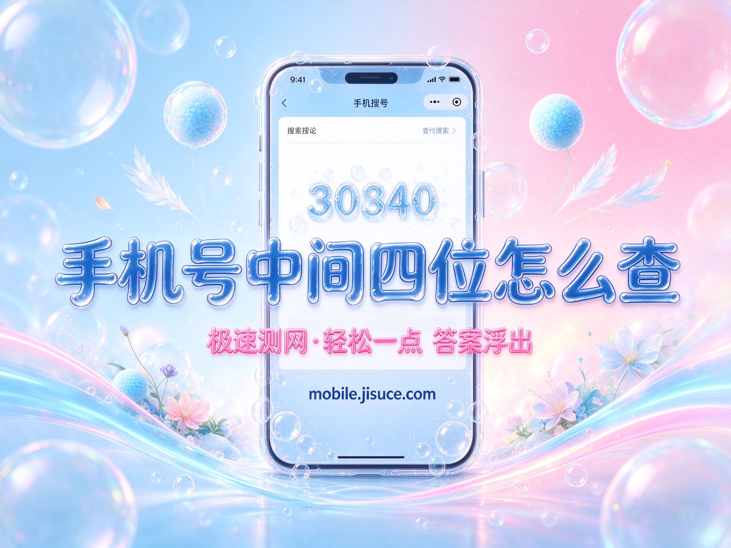 手机号中间四位查询全知道：方法、工具与注意事项