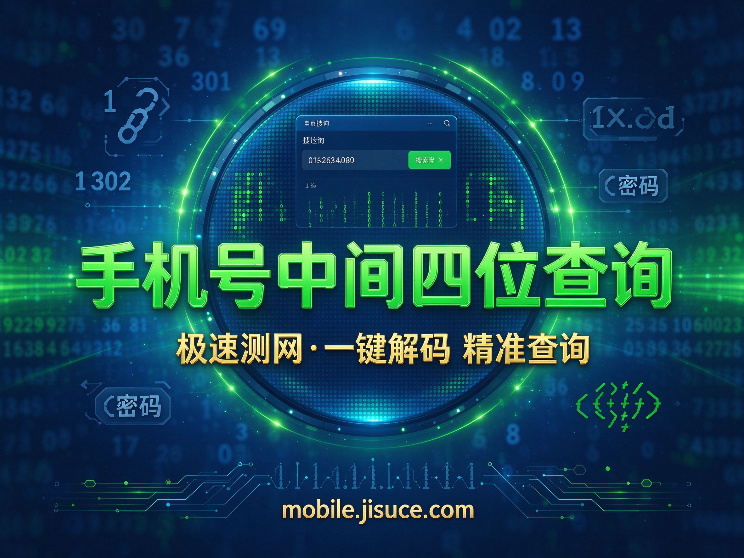 手机号中间四位怎么查？极速测网一步教你查