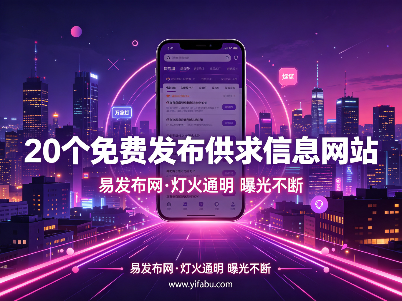 曝光新引擎：20个免费发布供求分类信息的网站，让生意主动找上门