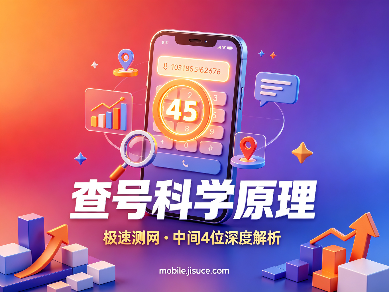 手机号中间4位查询的科学原理与实用方法，极速测网深度解析