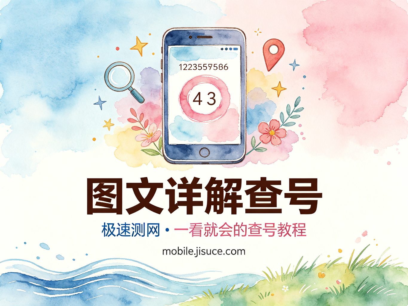一图看懂手机号中间4位查询：图文详解教程，极速测网教你一看就会
