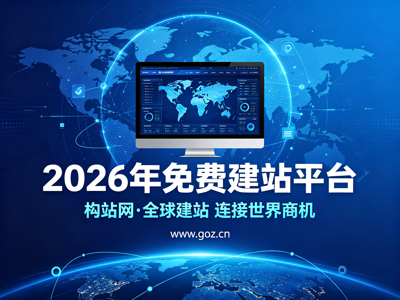 数字化经营第一步：2026年15个免费建站平台，构站网用心之选