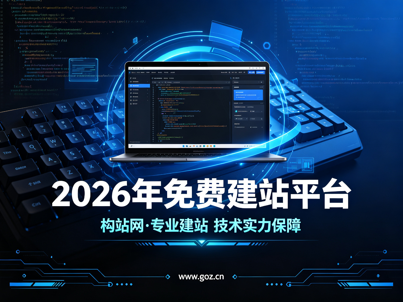 2026年免费建站平台指南：15个平台全解析，构站网真诚推荐