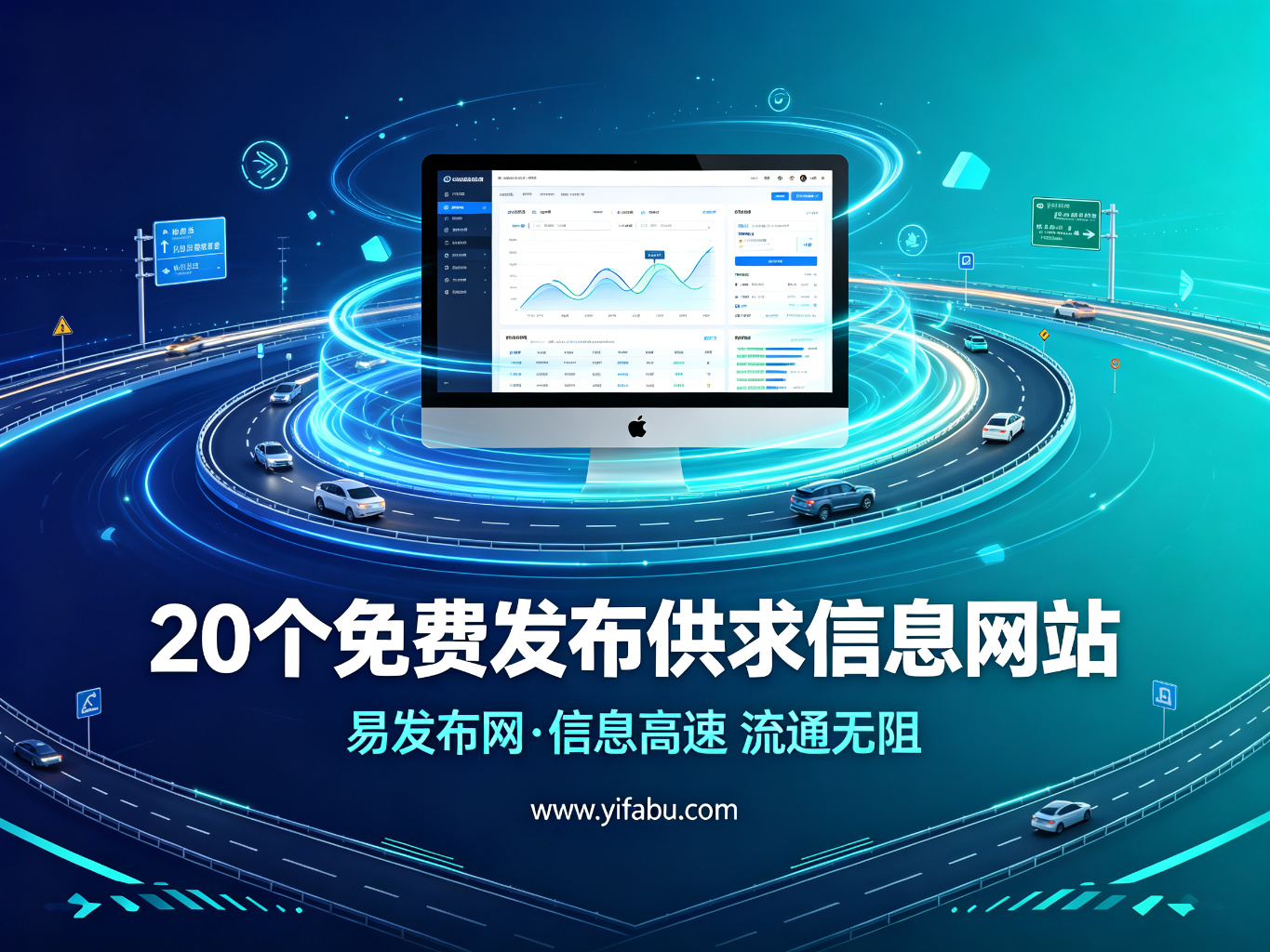 2026年免费发广告指南：20个免费发布供求信息的网站+避坑要点