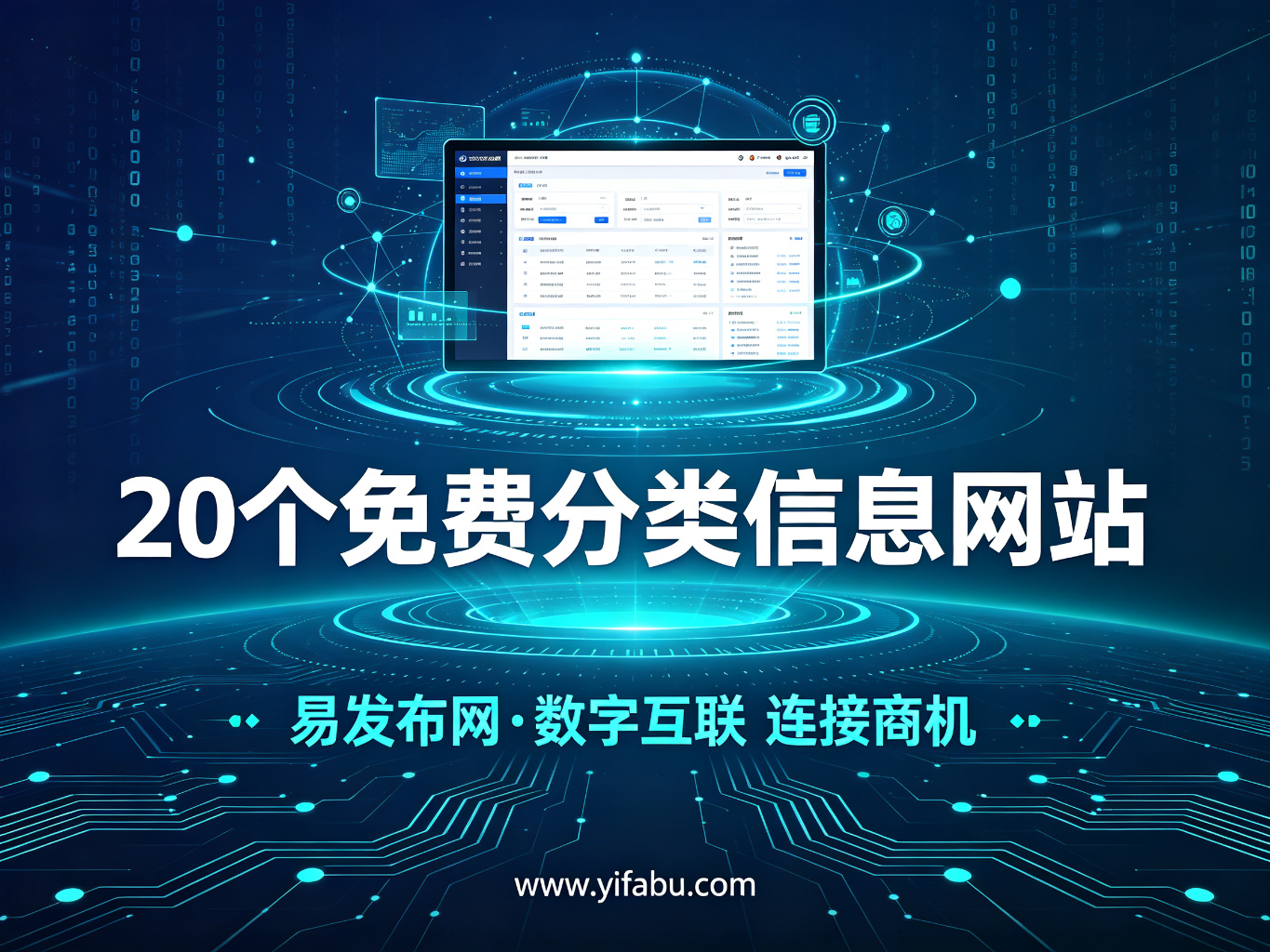 免费广告怎么发才有效？20个免费分类信息网站+高曝光发布技巧分享