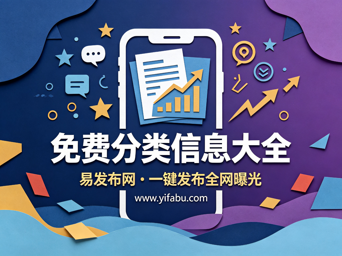 2026年免费广告发布平台终极指南：20个分类信息网站盘点，易发布网值得收藏
