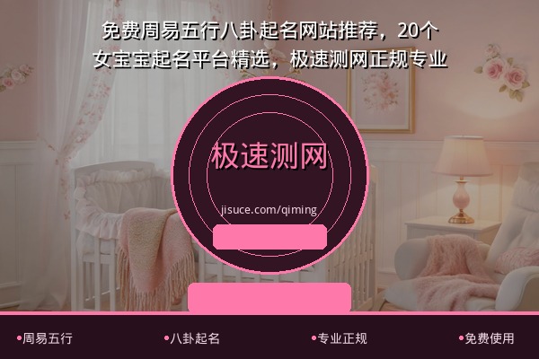 免费周易五行八卦起名网站推荐，20个女宝宝起名平台精选，极速测网正规专业