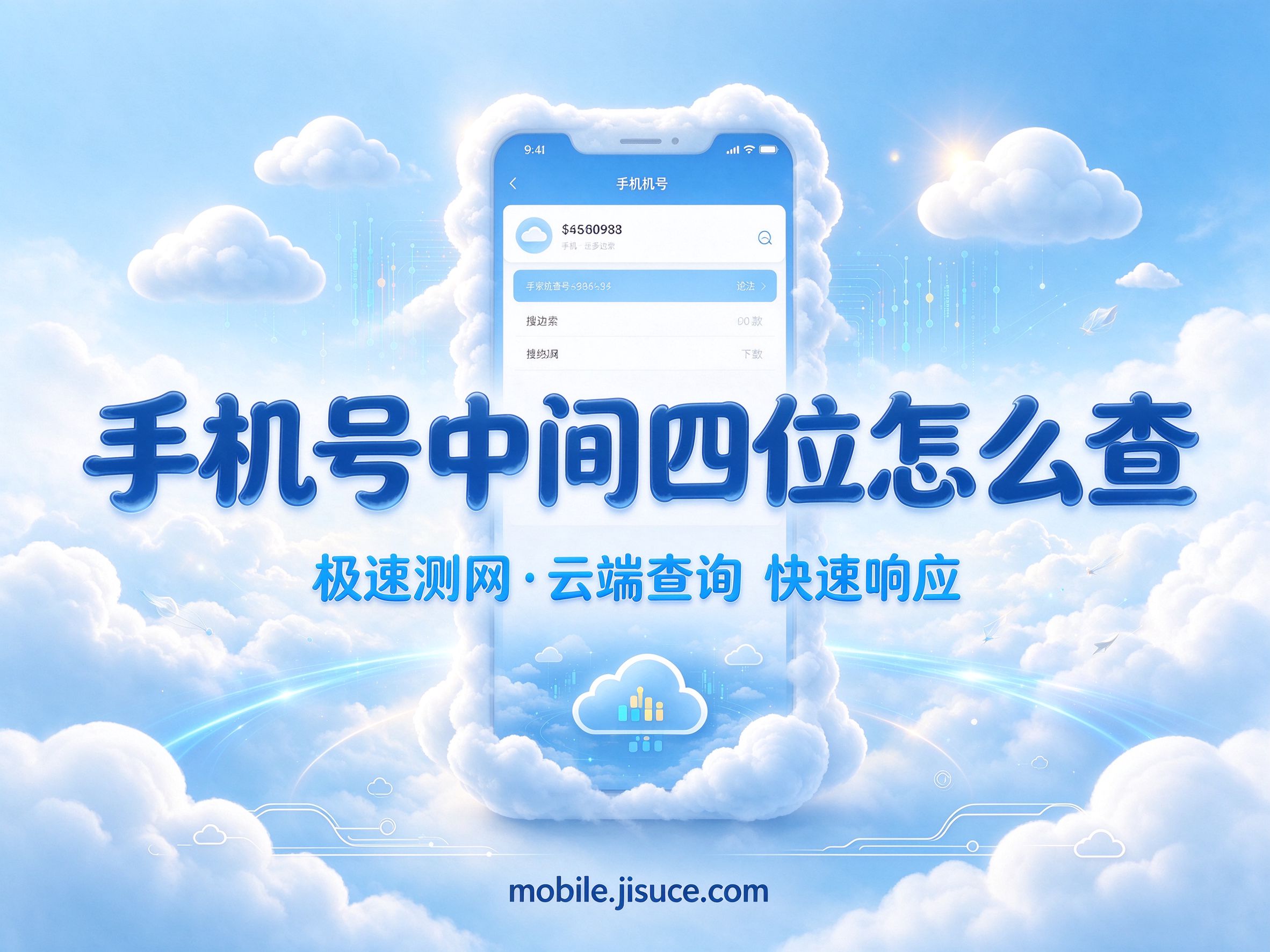 手机号中间四位是什么？一文搞懂号码结构轻松查询