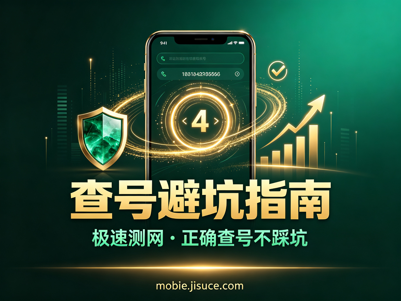 手机号中间4位查询避坑指南：常见错误与正确方法，极速测网教你不踩坑