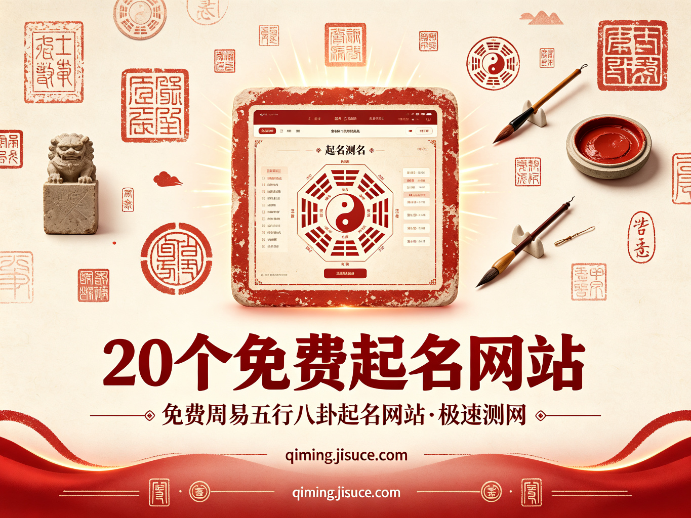免费周易五行八卦起名网站怎么选？20个免费起名网站清单来了