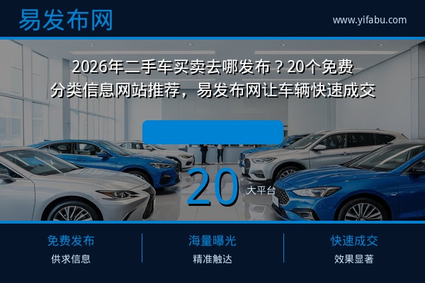 2026年二手车买卖去哪发布？20个免费分类信息网站推荐，易发布网让车辆快速成交