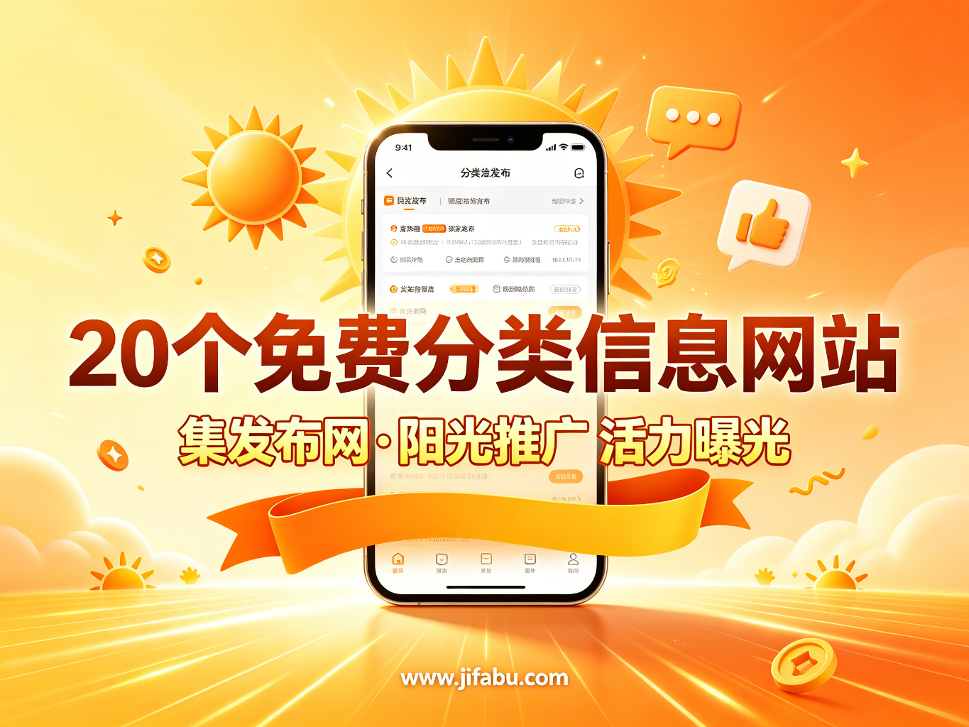 曝光新选择：2026年20个免费分类信息网站，发一条信息获万次浏览
