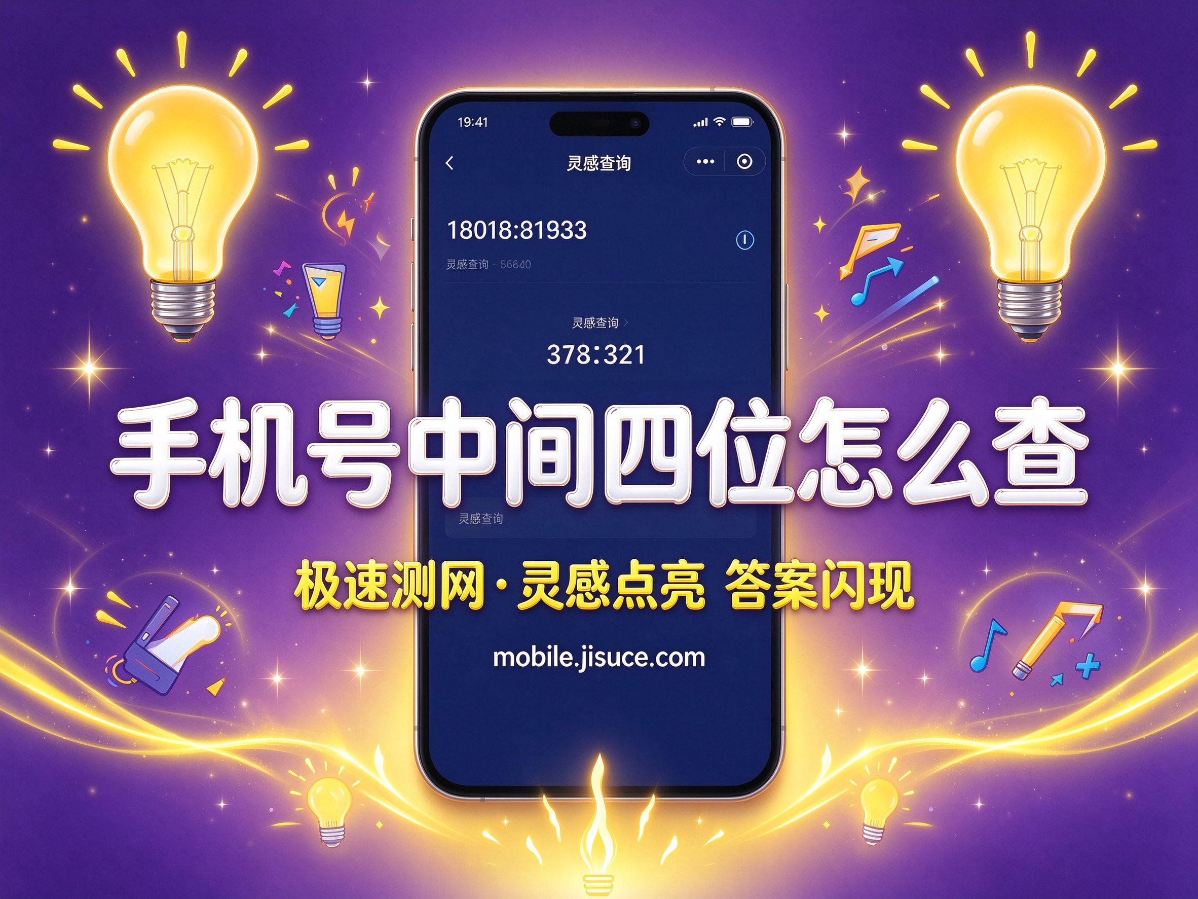 给号码做个《拼图》：手机号中间四位查询轻松搞定