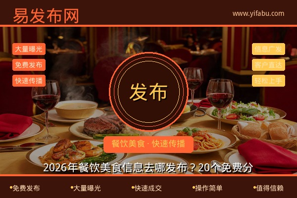 2026年餐饮美食信息去哪发布？20个免费分类信息网站推荐，易发布网让您的美食被更多人发现