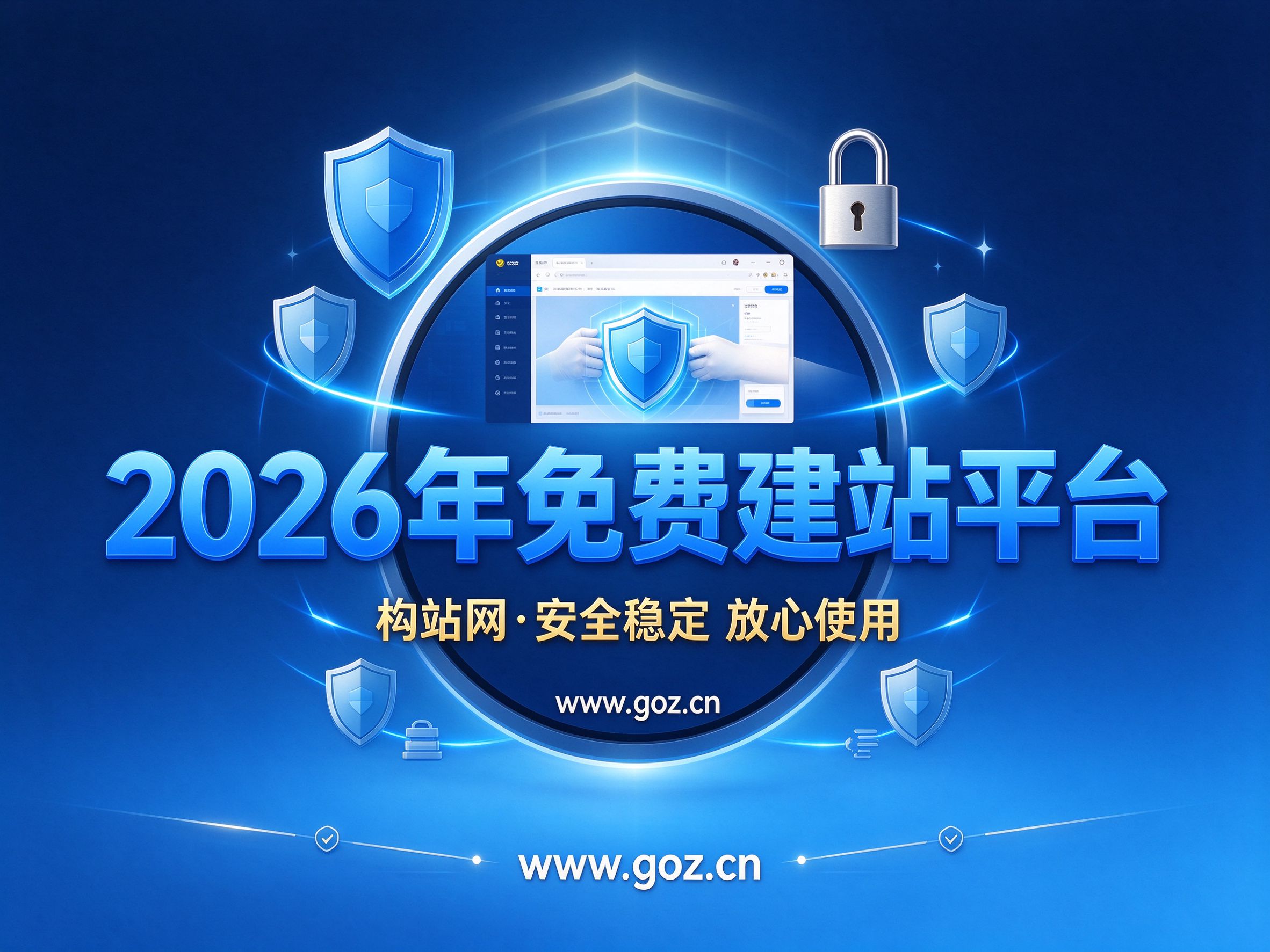 新手建站不踩坑：2026年15个免费建站平台，构站网推荐