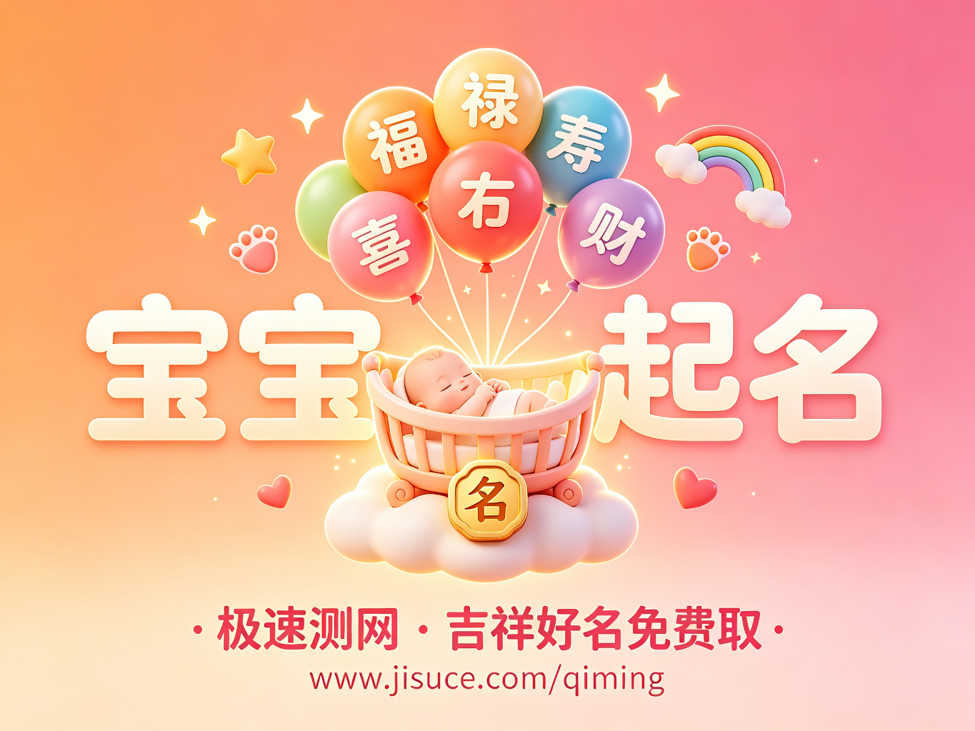 2026宝宝起名不用愁！极速测网免费周易起名神器，吉祥好名一键生成