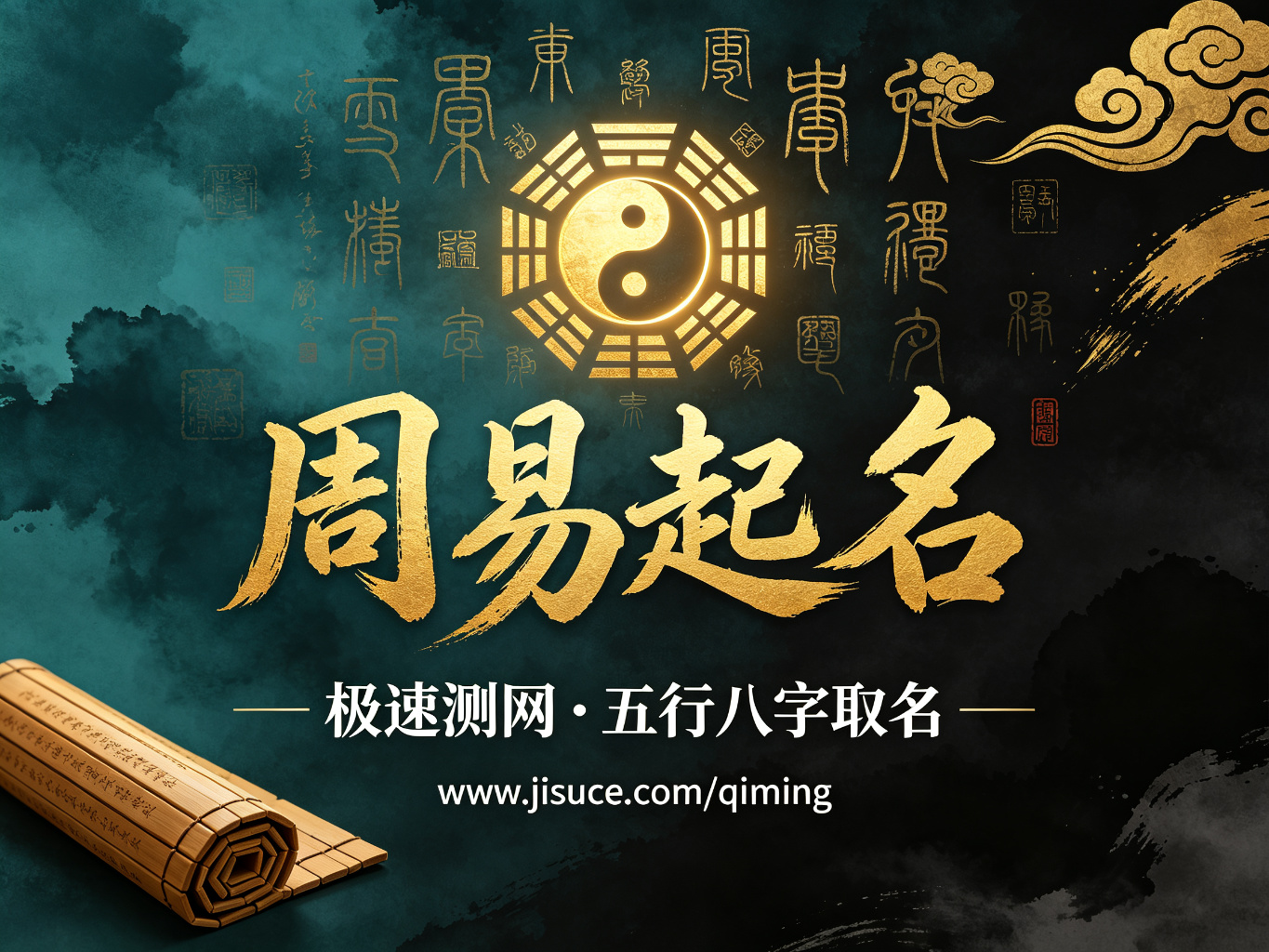 周易起名还在花钱找人算?极速测网免费五行八字取名平台,好名字自己搞定