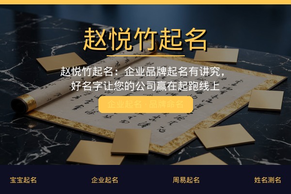 赵悦竹起名：企业品牌起名有讲究，好名字让您的公司赢在起跑线上